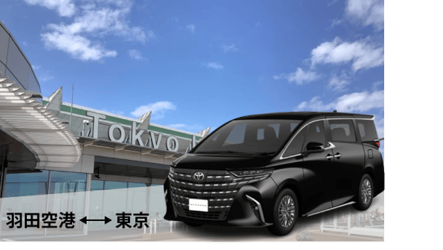 Haneda Airport Private One-Way Transfer: Haneda Airport to/from Tokyo 23 Wards