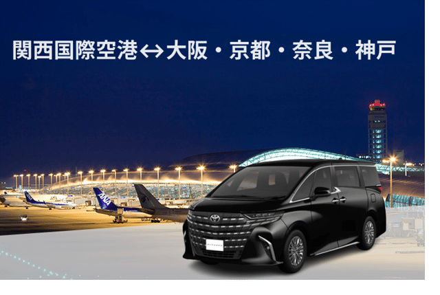 รถรับส่งส่วนตัว Kansai Airport–Osaka/Kyoto/Nara/Kobe