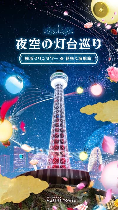 夜空的燈塔巡遊 ～橫濱海洋塔・花開海航線～