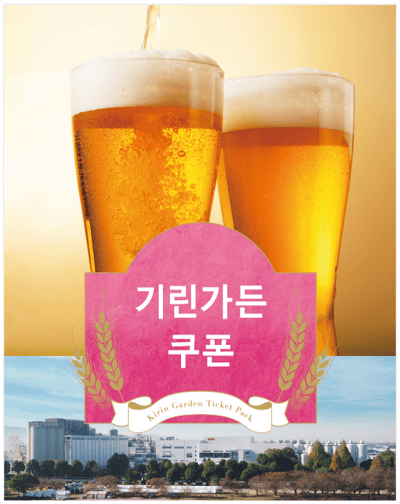福冈 麒麟啤酒园优惠券 — 11