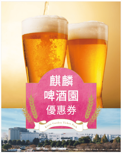 福冈 麒麟啤酒园优惠券 — 8
