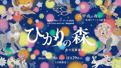 兵庫 Rokko Meets Art 2026 beyond